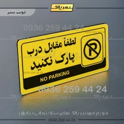 نشانگر راهنما مولتی لطفا مقابل درب پارک نکنید - Image 4